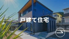 戸建て住宅写真