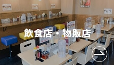 飲食店・物販店写真