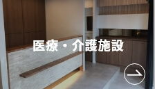 医療・介護施設写真