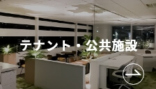 テナント・公共施設写真